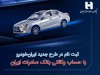 ثبت‌نام در طرح جدید ایران‌خودرو با حساب وکالتی بانک صادرات ایران